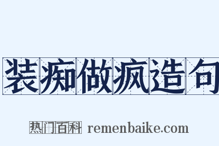 装痴做疯造句是什么意思的图片